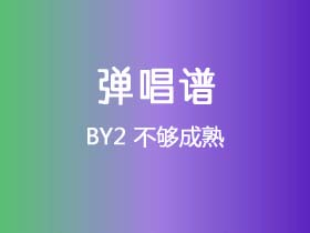 BY2《不够成熟》吉他谱C调吉他弹唱谱