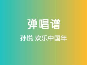 孙悦《欢乐中国年》吉他谱C调吉他弹唱谱