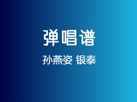 孙燕姿《银泰》吉他谱G调吉他弹唱谱