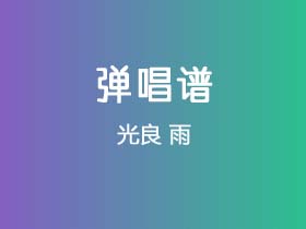 光良《雨》吉他谱C调吉他弹唱谱