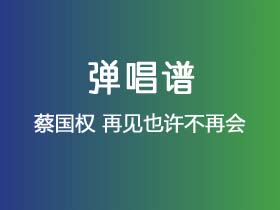 蔡国权《再见也许不再会》吉他谱G调吉他弹唱谱