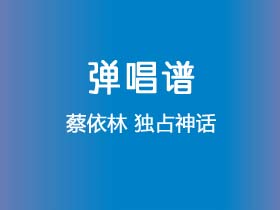 蔡依林《独占神话》吉他谱C调吉他弹唱谱