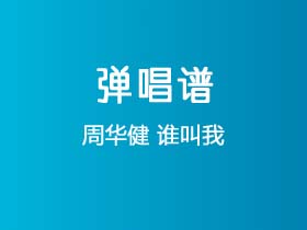 周华健《谁叫我》吉他谱G调吉他弹唱谱