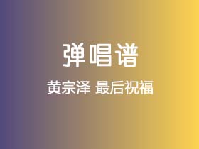 黄宗泽《最后祝福》吉他谱C调吉他弹唱谱