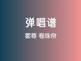 霍尊《卷珠帘》吉他谱C调吉他弹唱谱