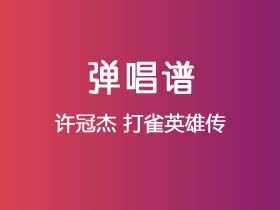 许冠杰《打雀英雄传》吉他谱C调吉他弹唱谱