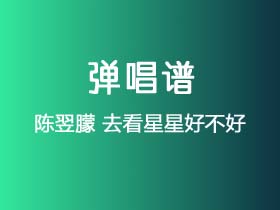 陈翌朦《去看星星好不好》吉他谱C调吉他弹唱谱