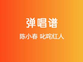 陈小春《叱咤红人》吉他谱C调吉他弹唱谱