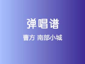 曹方《南部小城》吉他谱F调吉他弹唱谱