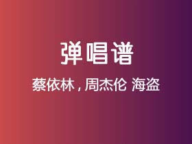 蔡依林,周杰伦《海盗》吉他谱G调吉他弹唱谱