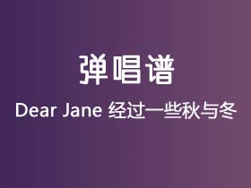 Dear Jane《经过一些秋与冬》吉他谱C调吉他弹唱谱