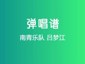 南青乐队《吕梦江》吉他谱G调吉他弹唱谱