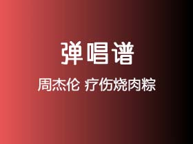 周杰伦《疗伤烧肉粽》吉他谱G调吉他弹唱谱