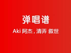 Aki阿杰,清弄《叙世》吉他谱G调吉他弹唱谱