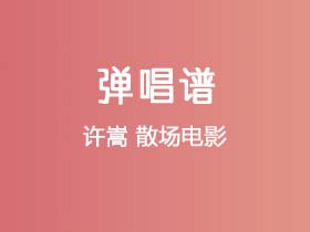 许嵩《散场电影》吉他谱G调吉他弹唱谱