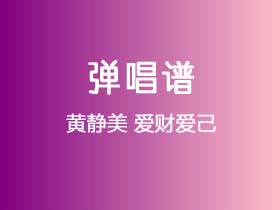 黄静美《爱财爱己》吉他谱C调吉他弹唱谱