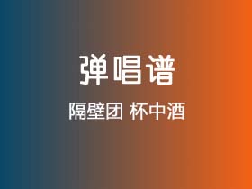 隔壁团《杯中酒》吉他谱G调吉他弹唱谱