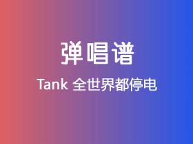 Tank《全世界都停电》吉他谱C调吉他弹唱谱