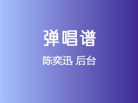 陈奕迅《后台》吉他谱C调吉他弹唱谱