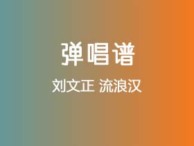 刘文正《流浪汉》吉他谱C调吉他弹唱谱