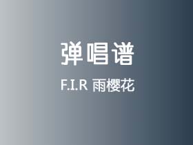 F.I.R《雨樱花》吉他谱A调吉他弹唱谱