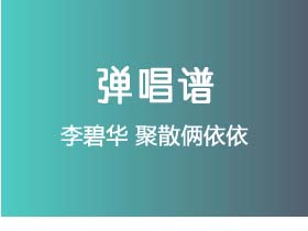 李碧华《聚散俩依依》吉他谱C调吉他弹唱谱