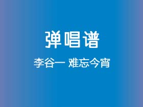 李谷一《难忘今宵》吉他谱A调吉他弹唱谱