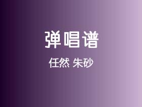 任然《朱砂》吉他谱G调吉他弹唱谱