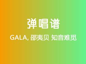 GALA,邵夷贝《知音难觅》吉他谱G调吉他弹唱谱