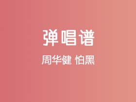 周华健《怕黑》吉他谱G调吉他弹唱谱