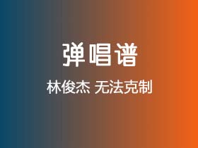 林俊杰《无法克制》吉他谱G调吉他弹唱谱