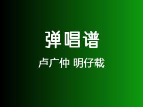 卢广仲《明仔载》吉他谱G调吉他弹唱谱