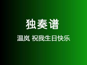 温岚《祝我生日快乐》吉他谱C调吉他指弹独奏谱