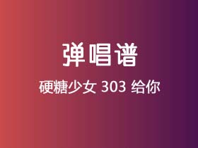 硬糖少女303《给你》吉他谱G调吉他弹唱谱