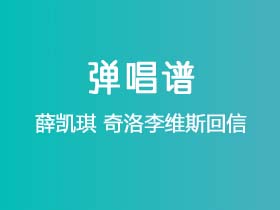 薛凯琪《奇洛李维斯回信》吉他谱C调吉他弹唱谱