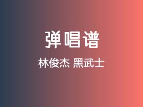 林俊杰《黑武士》吉他谱C调吉他弹唱谱