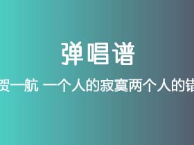 贺一航《一个人的寂寞两个人的错》吉他谱C调吉他弹唱谱