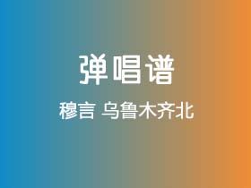 穆言《乌鲁木齐北》吉他谱G调吉他弹唱谱