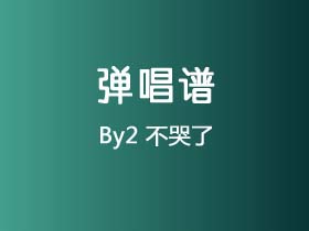 By2《不哭了》吉他谱C调吉他弹唱谱