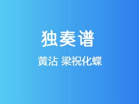 民歌《梁祝化蝶》吉他谱C调吉他指弹独奏谱