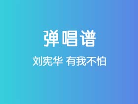 刘宪华《有我不怕》吉他谱G调吉他弹唱谱