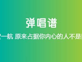 贺一航《原来占据你内心的人不是我》吉他谱G调吉他弹唱谱