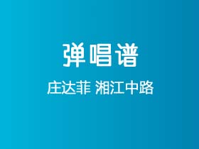 庄达菲《湘江中路》吉他谱G调吉他弹唱谱