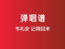 韦礼安《记得回来》吉他谱G调吉他弹唱谱