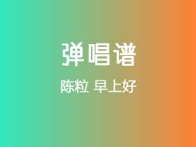 陈粒《早上好》吉他谱G调吉他弹唱谱