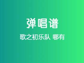 歌之初乐队《哪有》吉他谱C调吉他弹唱谱