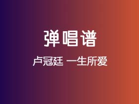 卢冠廷《一生所爱》吉他谱C调吉他指弹谱