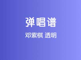 邓紫棋《透明》吉他谱G调吉他弹唱谱