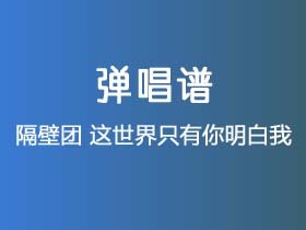 隔壁团《这世界只有你明白我》吉他谱C调吉他弹唱谱