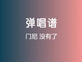 门尼《没有了》吉他谱C调吉他弹唱谱